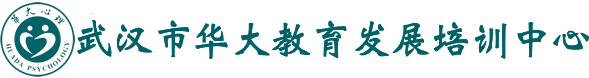 武汉市华大教育发展培训中心